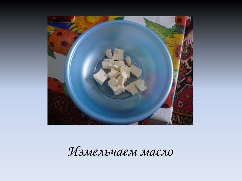 Измельчаем масло